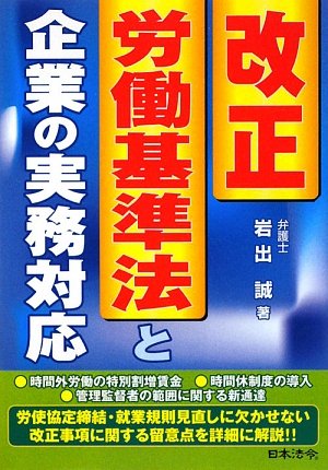 改正労働基準法と企業の実務対応のJPEG画像