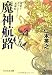 魔神航路 (PHP文芸文庫) 魔神航路 (PHP文芸文庫)