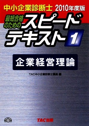 中小企業診断士スピードテキスト〈1〉企業経営理論〈2010年度版〉