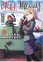 深紅の魔砲耳（クリムゾン・マギ・トラニオン） 第十六独立戦車小隊の奮戦