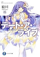 デート・ア・ライブ（6）