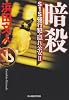 暗殺―S1S強行犯・隠れ公安2 (ハルキ文庫 は 3-12)