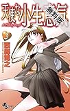 天使な小生意気（３）【期間限定　無料お試し版】 (少年サンデーコミックス)
