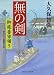 大久保 智弘: 無　の　剣