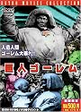 巨人ゴーレム 新訳版 [DVD]