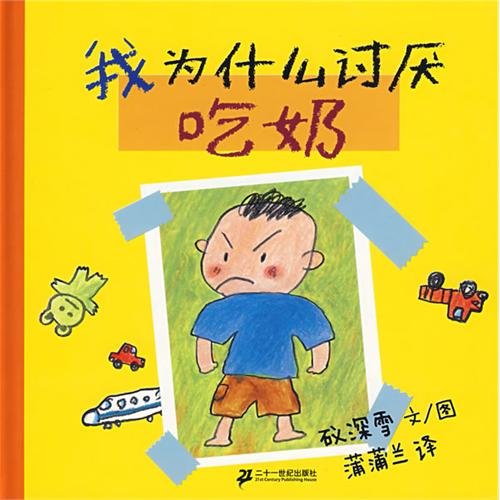 Why do I hate sucking milk -( for  parentchild reading above 2 years old) (Chinese Edition)