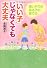 「いい子」じゃなくても大丈夫 (PHP文庫)