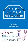 どうでもいいことで悩まない技術 どうでもいいことで悩まない技術