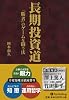 長期投資道 (現代の錬金術師シリーズ)