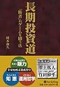 長期投資道 (現代の錬金術師シリーズ)