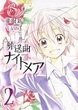 葬送曲ナイトメア 2 (2) (BLADE COMICS)