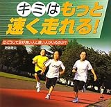 キミはもっと早く走れる!〈2〉どうして足が速い人と遅い人がいるのか?
