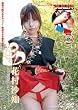 3D立体映像 Tふんどし忍者 花村沙知 [DVD]