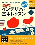 素敵なインテリアの基本レッスン 最新版―新築、リフォーム、模様がえの強い味方 (主婦の友新実用BOOKS Housing)/