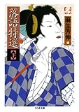 落語特選（下） (ちくま文庫)