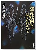 望みは何と訊かれたら