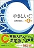 やさしいC 第4版 (「やさしい」シリーズ)