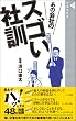 あの会社のスゴい社訓 (晋遊舎新書003)