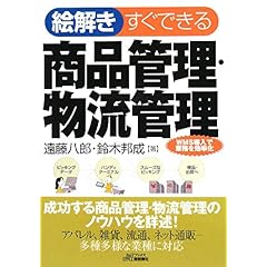 【クリックで詳細表示】絵解き すぐできる商品管理・物流管理 (B＆Tブックス) [単行本]