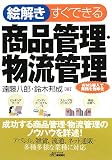 絵解きすぐできる商品管理・物流管理―WMS導入で業務を効率化 (B)