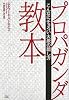 プロパガンダ教本