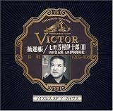 ノイズレスSPアーカイヴズ 勧進帳/七世芳村伊十郎〈II〉