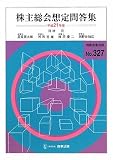 株主総会想定問答集〈平成21年版〉 (別冊商事法務 No. 327)