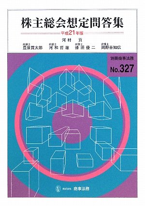 株主総会想定問答集〈平成21年版〉 (別冊商事法務 No. 327)