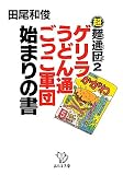 超麺通団2　ゲリラうどん通ごっこ軍団始まりの書 (西日本文庫)