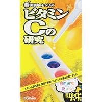 ビタミンCの研究 (NEW実験キットシリーズ)