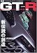 日産NISSAN GT-R (モーターファン別冊)