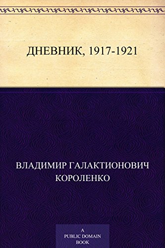 Дневник, 1917-1921 (Russian Edition)