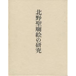 北野聖廟絵の研究 北野聖廟絵の研究