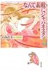 なんて素敵にジャパネスク (第1巻) (白泉社文庫)