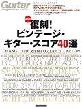 ムック ギターマガジン 復刻!ビンテージギタースコア40選 (リットーミュージック・ムック)