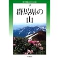 群馬県の山<br>太田ハイキングクラブ著 <br>山と溪谷社<br>1995円<br>ISBN:9784635023597