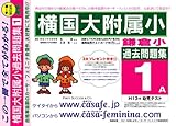 横浜国立大学附属鎌倉小学校 [過去問題集1]