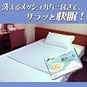 送料無料【通常5,980円を早期販売特価4,980円!】 洗えるメッシュカバー付きでサラッと快眠! 寝苦しい夜の快眠に ひんやりたっぷり冷却ジェル入りマット “眠れ~る” (2012年新モデル) シングルハーフサイズ (90cm×90cm)