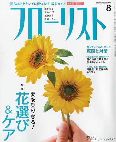フローリスト 2009年 08月号 [雑誌]