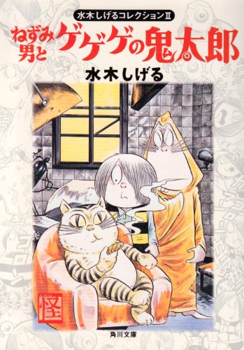 Cover image : ねずみ男とゲゲゲの鬼太郎 (角川文庫―水木しげるコレクション)