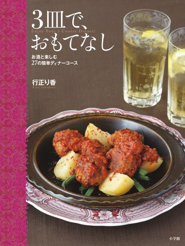 3皿で、おもてなし (実用単行本)