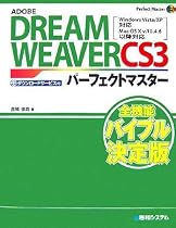 ADOBE DREAM WEAVERCS3パーフェクトマスター―Windows Vista/XP対応 Mac OS X v.10.4.8以降対応 (Perfect Master SERIES)