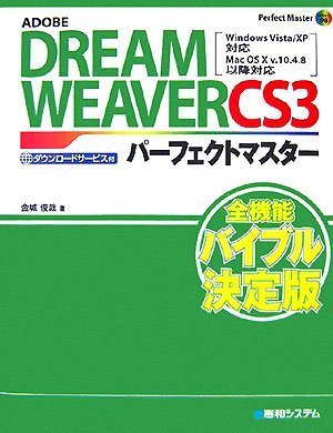 ADOBE DREAMWEAVER CS3パーフェクトマスタ―Windows Vista/XP対応 Mac OS10v.10.4.8以降対応 (Perfect Master 98)