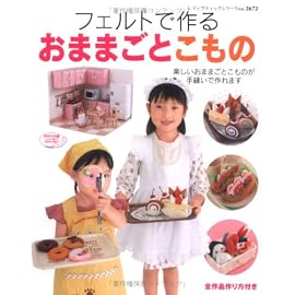 フェルトで作るおままごとこもの (レディブティックシリーズ no. 2672)