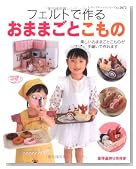 フェルトで作るおままごとこもの (レディブティックシリーズ no. 2672)