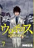 ウロボロス-警察ヲ裁クハ我ニアリ 7 (BUNCH COMICS)