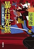 暴れ日光旅: 大江戸無双七人衆 (新潮文庫)