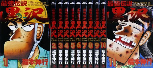 最強伝説黒沢全11巻 完結セット