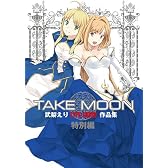 TAKE MOON 武梨えり TYPE-MOON作品集 特別版 (IDコミックス・DNAメディアコミックススペシャル)