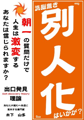 洗脳無き『別人化』はいかが?: 朝一の質問だけで人生は激変する